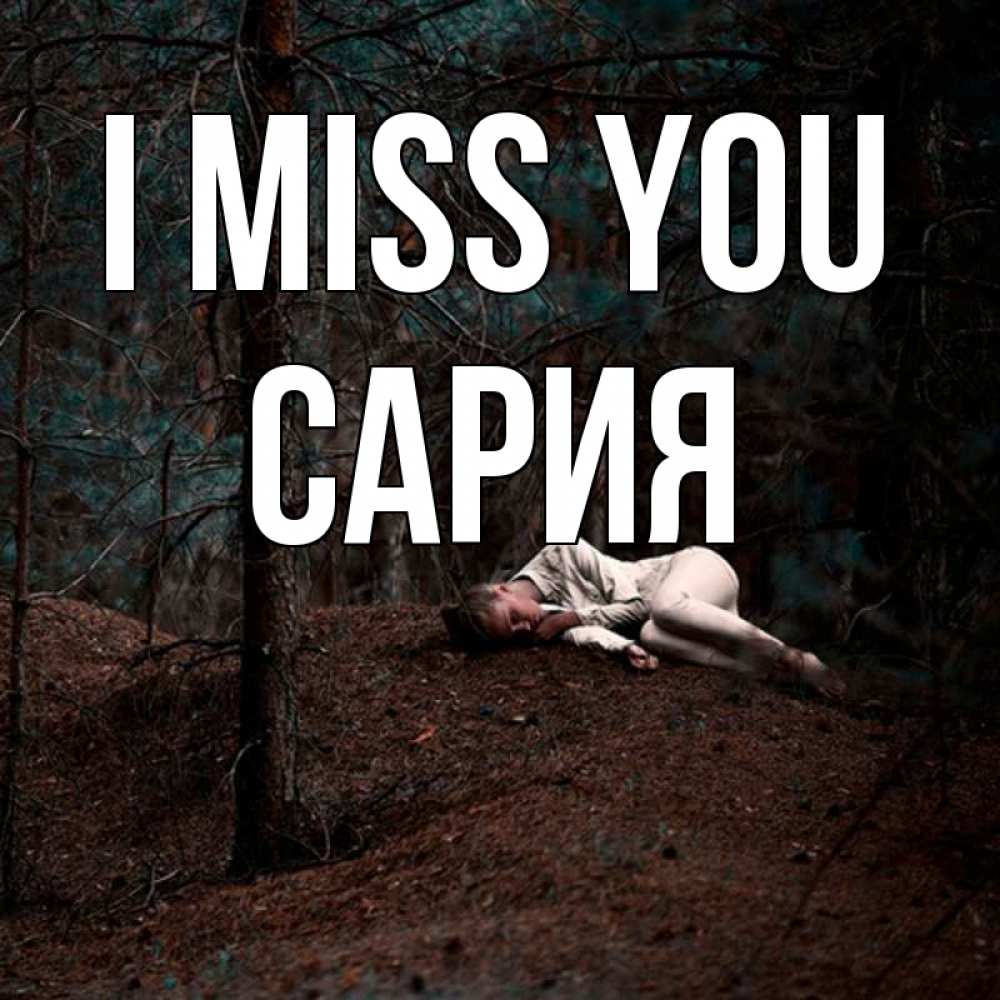 Greetings card с именем, САРИЯ I miss you очень Greetings with text for free download 