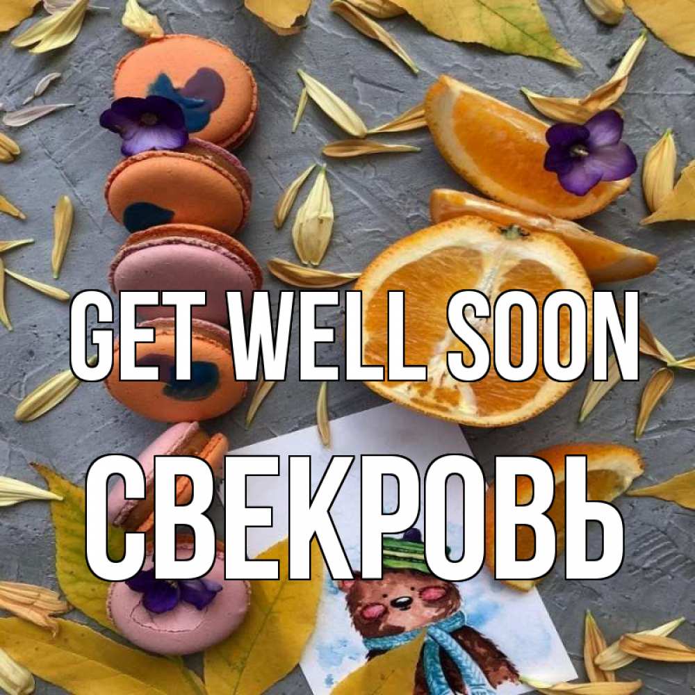 Greetings card с именем, Свекровь Get well soon не болейте Greetings with text for free download 