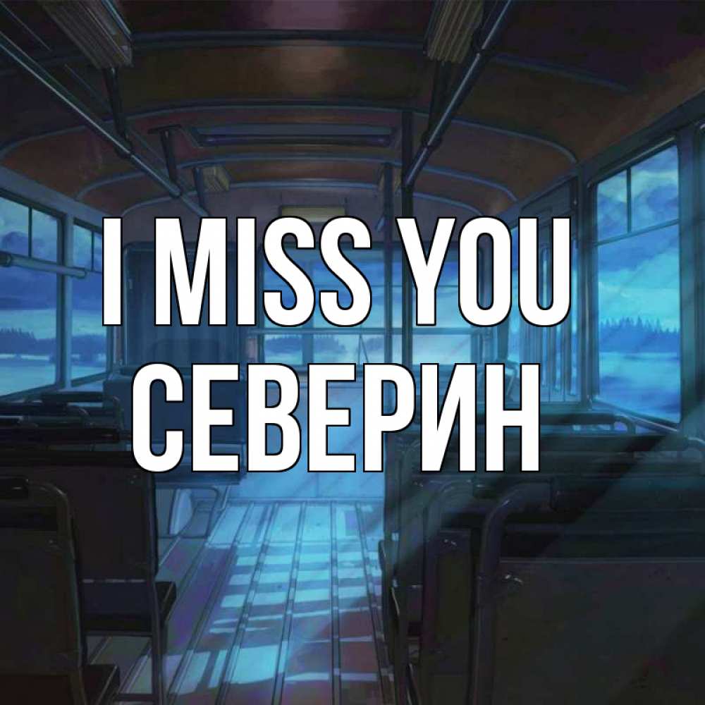 Greetings card с именем, Северин I miss you тоска Greetings with text for free download 
