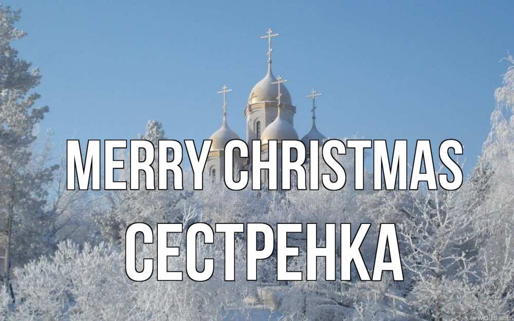 Greetings card с именем, Сестренка Merry Christmas храм, зима, лес, церковь Greetings with text for free download 