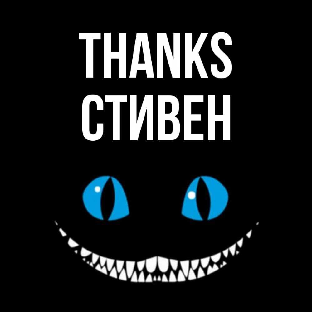 Greetings card с именем, Стивен Thanks благодарю от чеширика Greetings with text for free download 