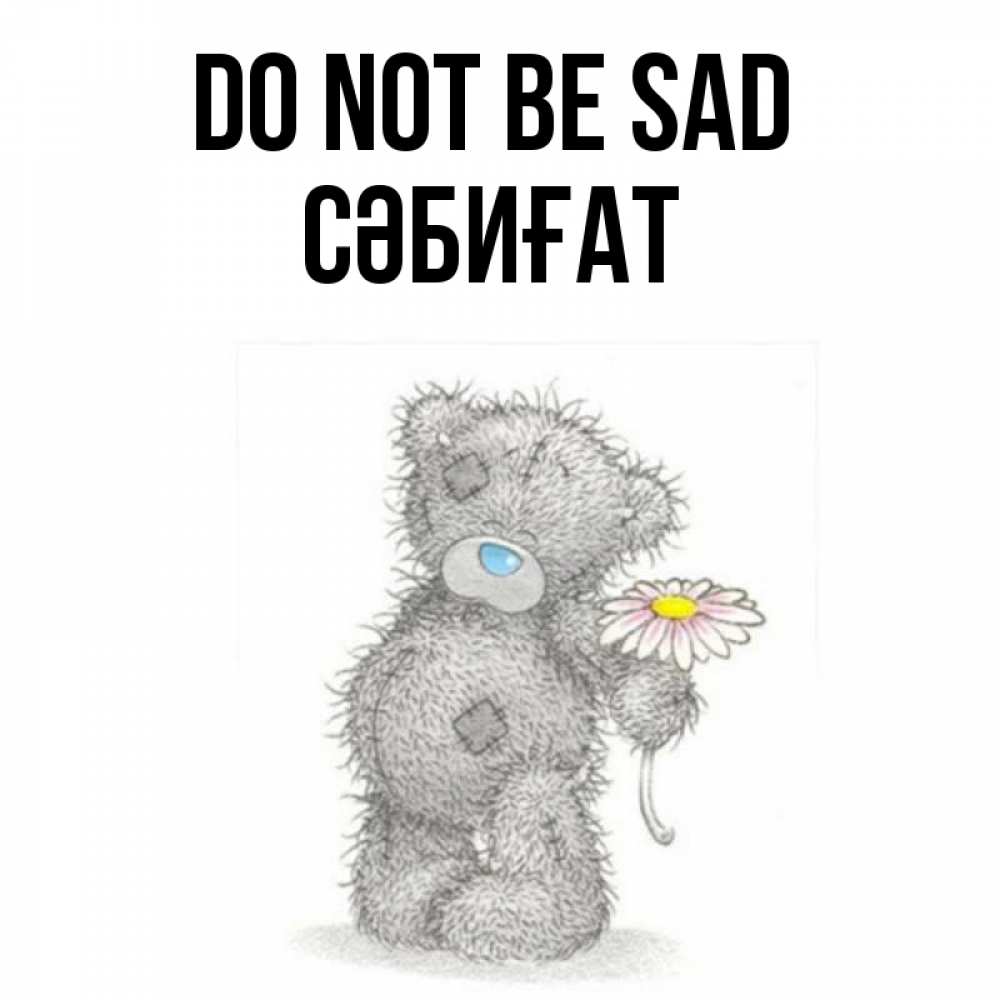 Greetings card с именем, СӘБИҒАТ Do not be sad Плюшевый медвежонок с заплатками Greetings with text for free download 