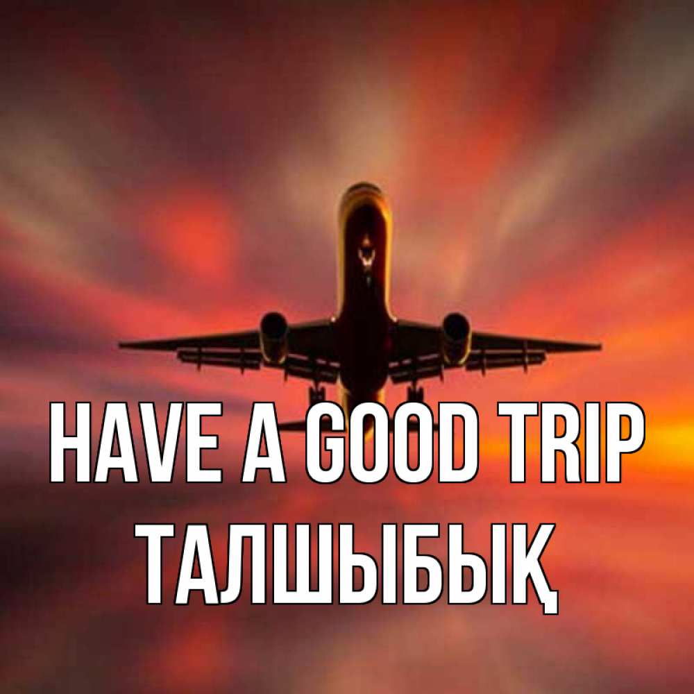 Greetings card с именем, ТАЛШЫБЫҚ Have a good trip самолет набирает высоту Greetings with text for free download 