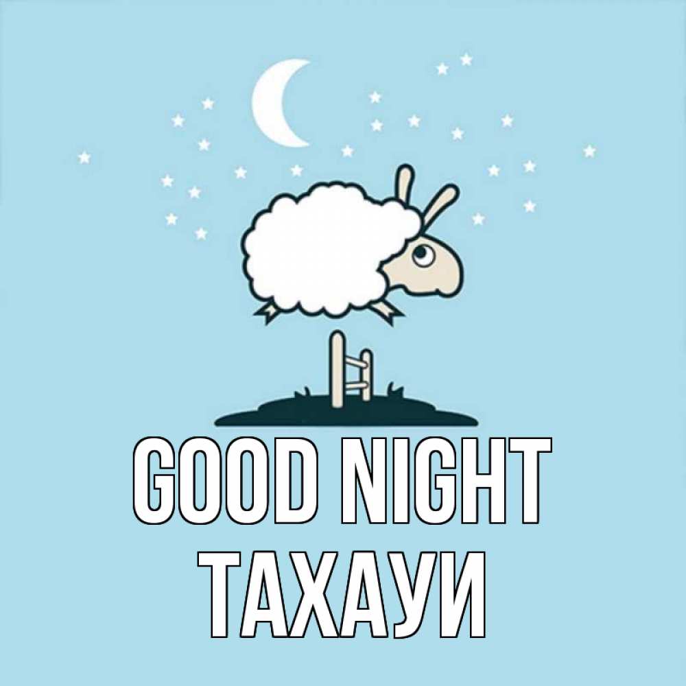 Greetings card с именем, ТАХАУИ Good night с животными сладких сноведений Greetings with text for free download 