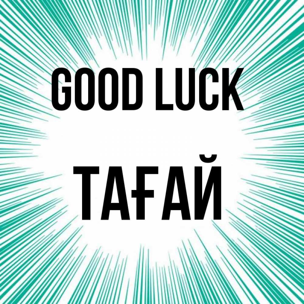 Greetings card с именем, ТАҒАЙ Good luck на удачу Greetings with text for free download 