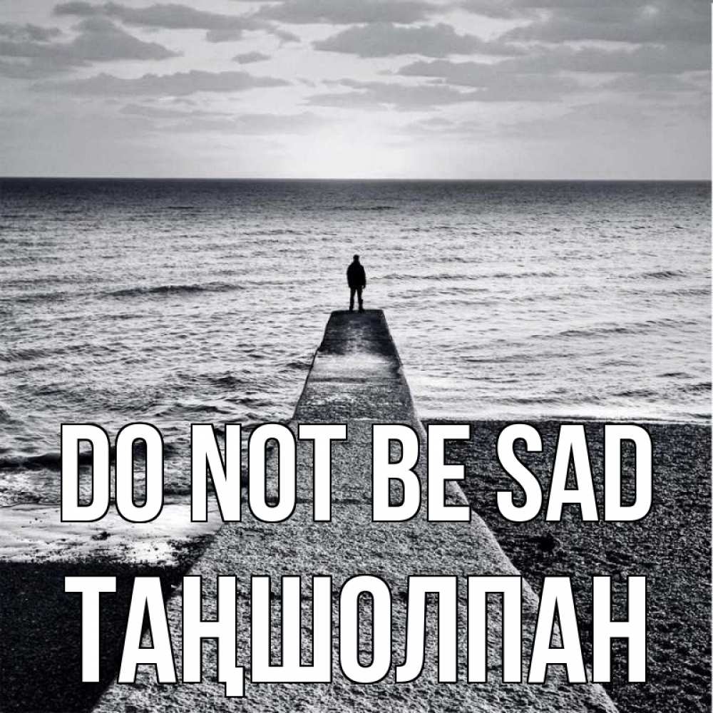 Greetings card с именем, ТАҢШОЛПАН Do not be sad море Greetings with text for free download 