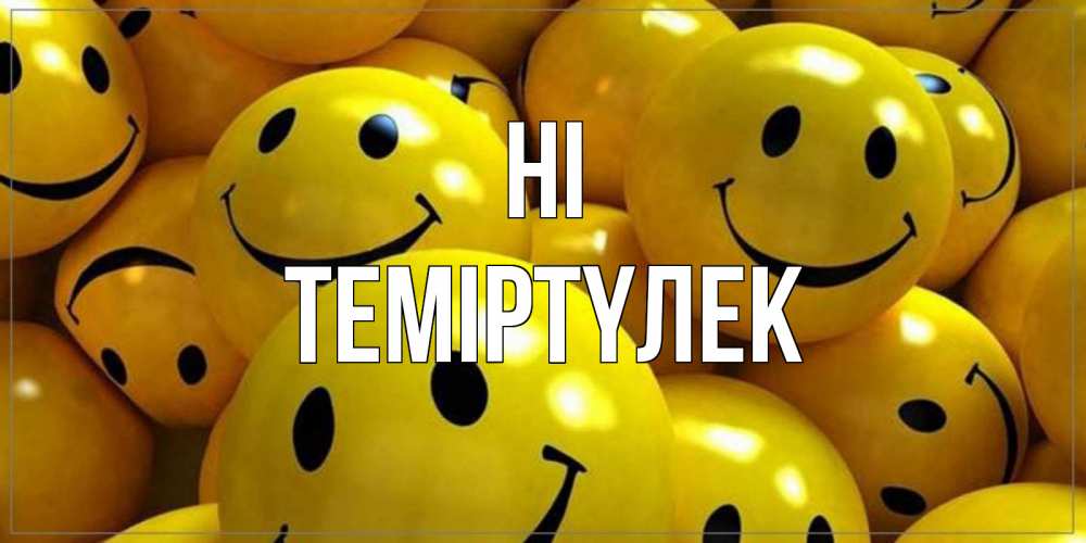 Greetings card с именем, ТЕМІРТҮЛЕК Hi смайл Greetings with text for free download 