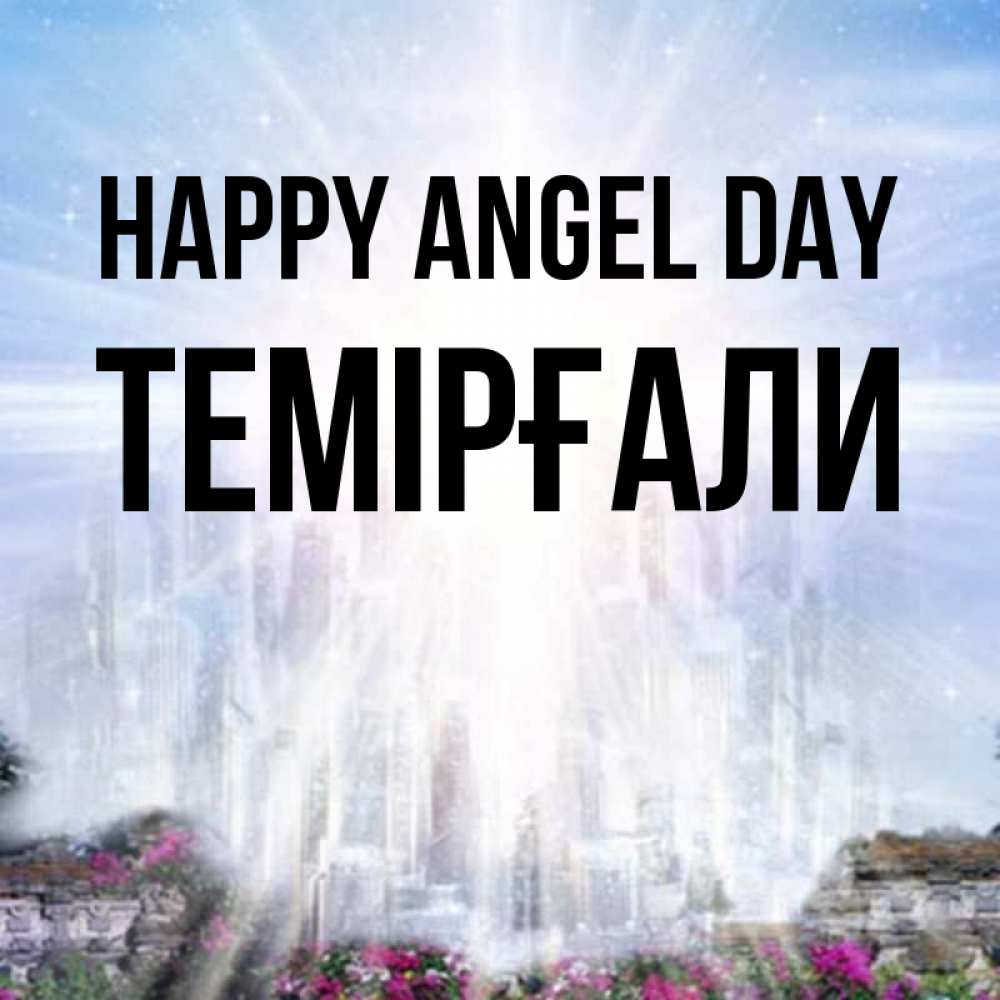 Greetings card с именем, ТЕМІРҒАЛИ happy angel day небесный свет Greetings with text for free download 