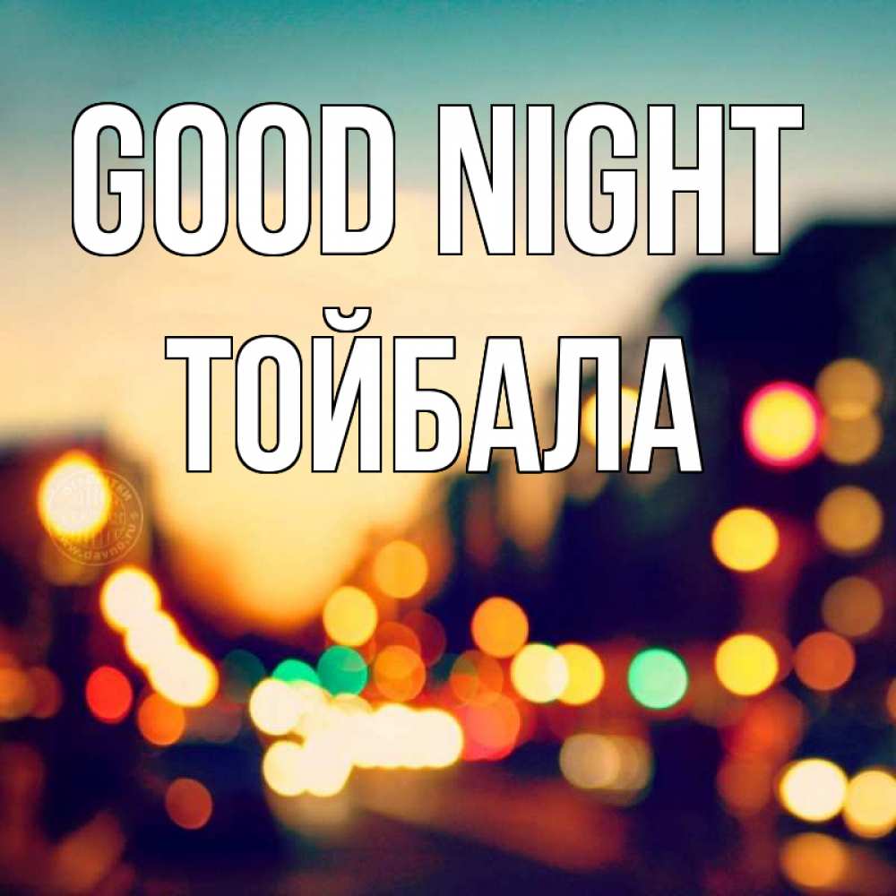 Greetings card с именем, ТОЙБАЛА Good night город Greetings with text for free download 