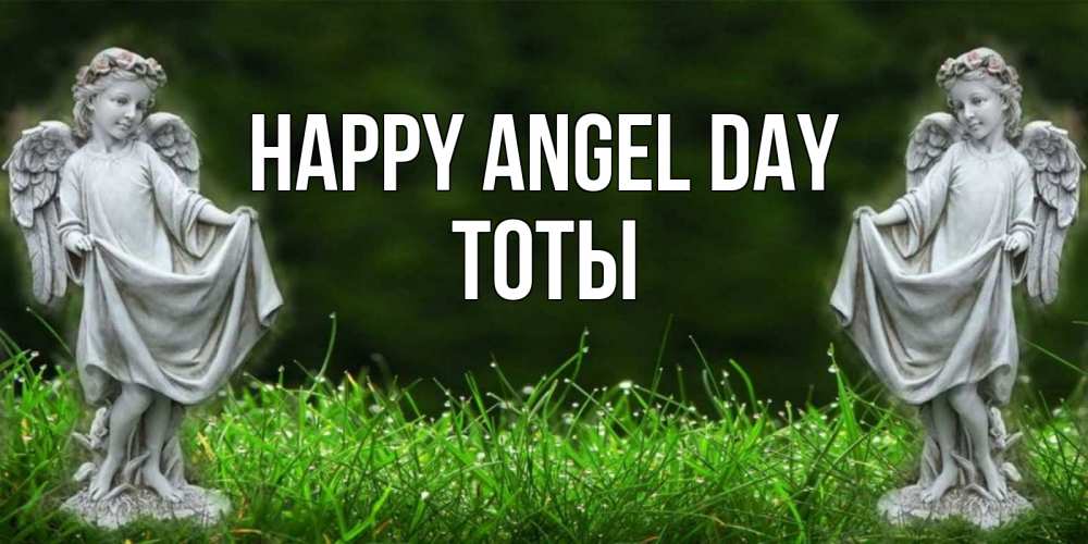 Greetings card с именем, ТОТЫ happy angel day небо, ангел, девушка Greetings with text for free download 