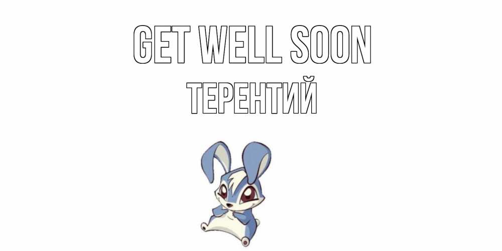 Greetings card с именем, Терентий Get well soon серый заяц на открытке про выздоравление Greetings with text for free download 