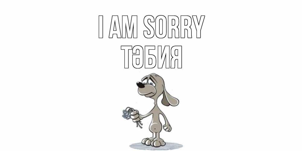 Greetings card с именем, ТӘБИЯ I am sorry открытка прости меня серый пес Greetings with text for free download 