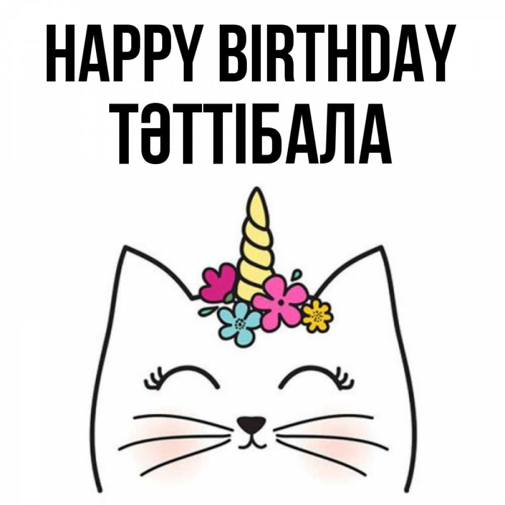 Greetings card с именем, ТӘТТІБАЛА Happy Birthday милый кот с одним рожком Greetings with text for free download 