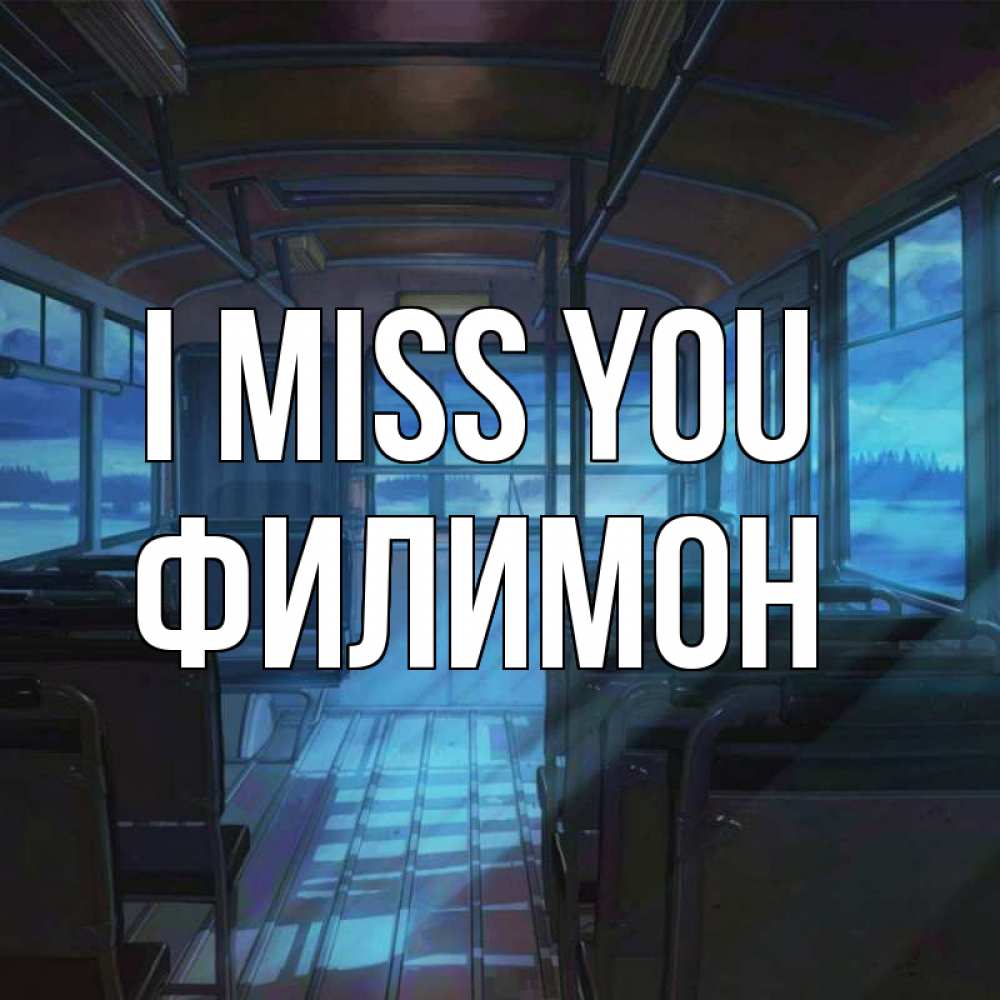 Greetings card с именем, Филимон I miss you тоска Greetings with text for free download 