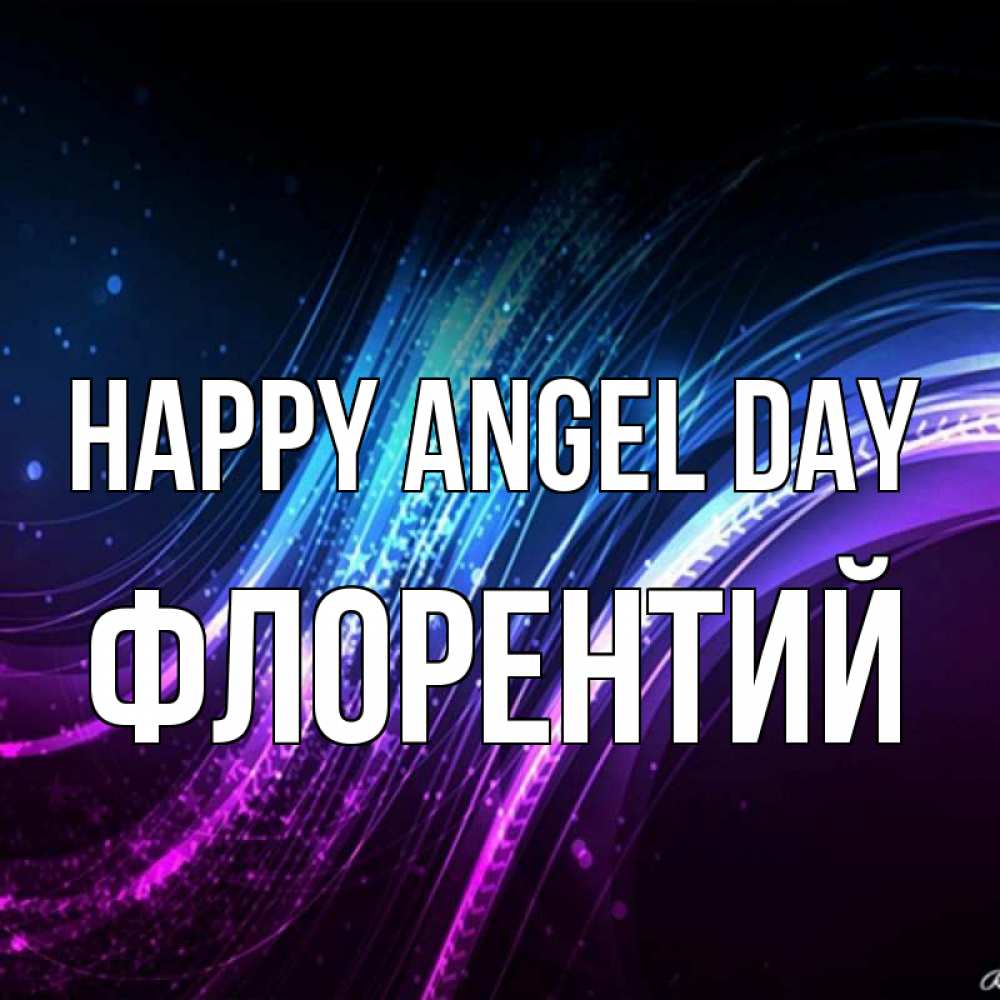Greetings card с именем, Флорентий happy angel day фиолетовый фон Greetings with text for free download 