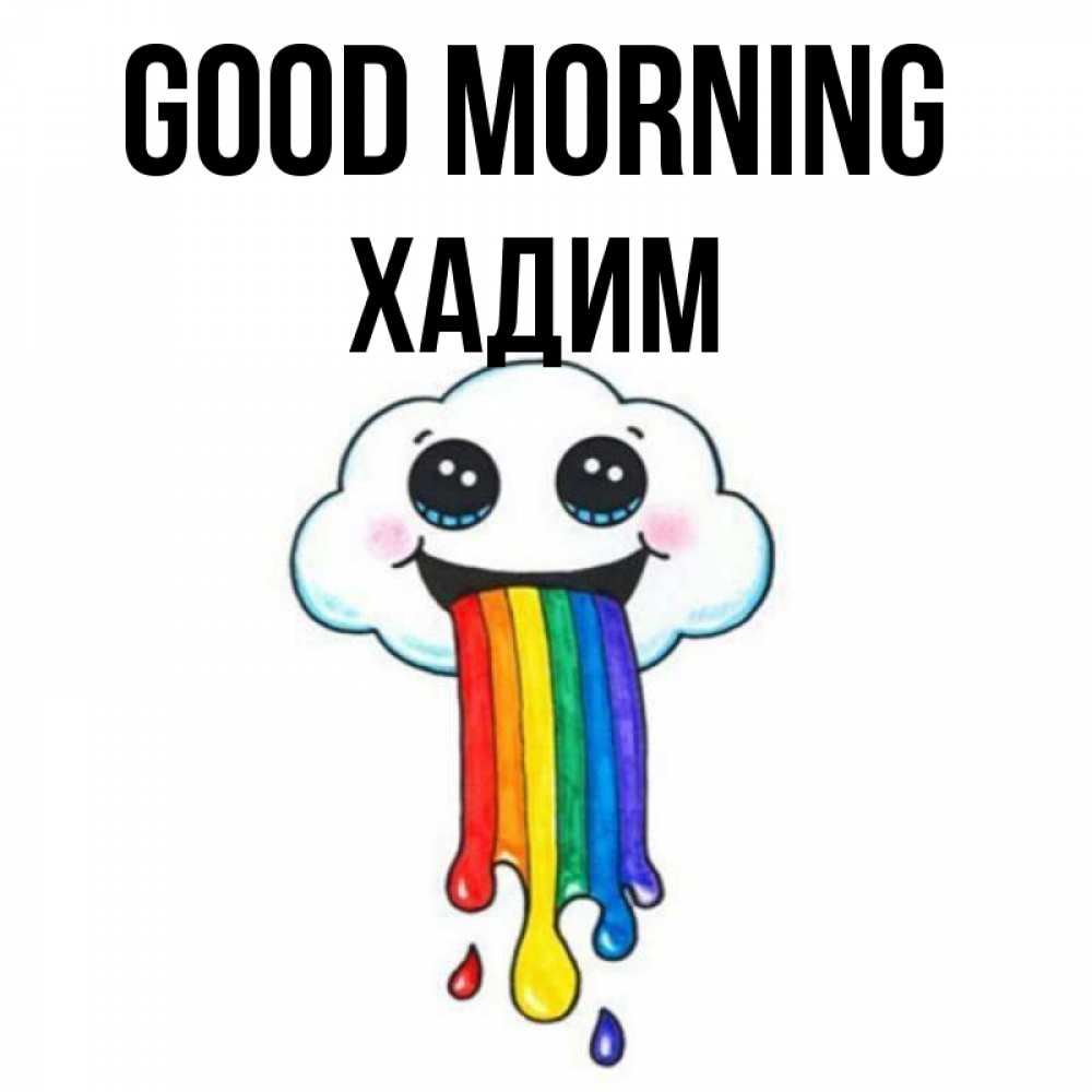 Greetings card с именем, ХАДИМ Good morning утречко Greetings with text for free download 