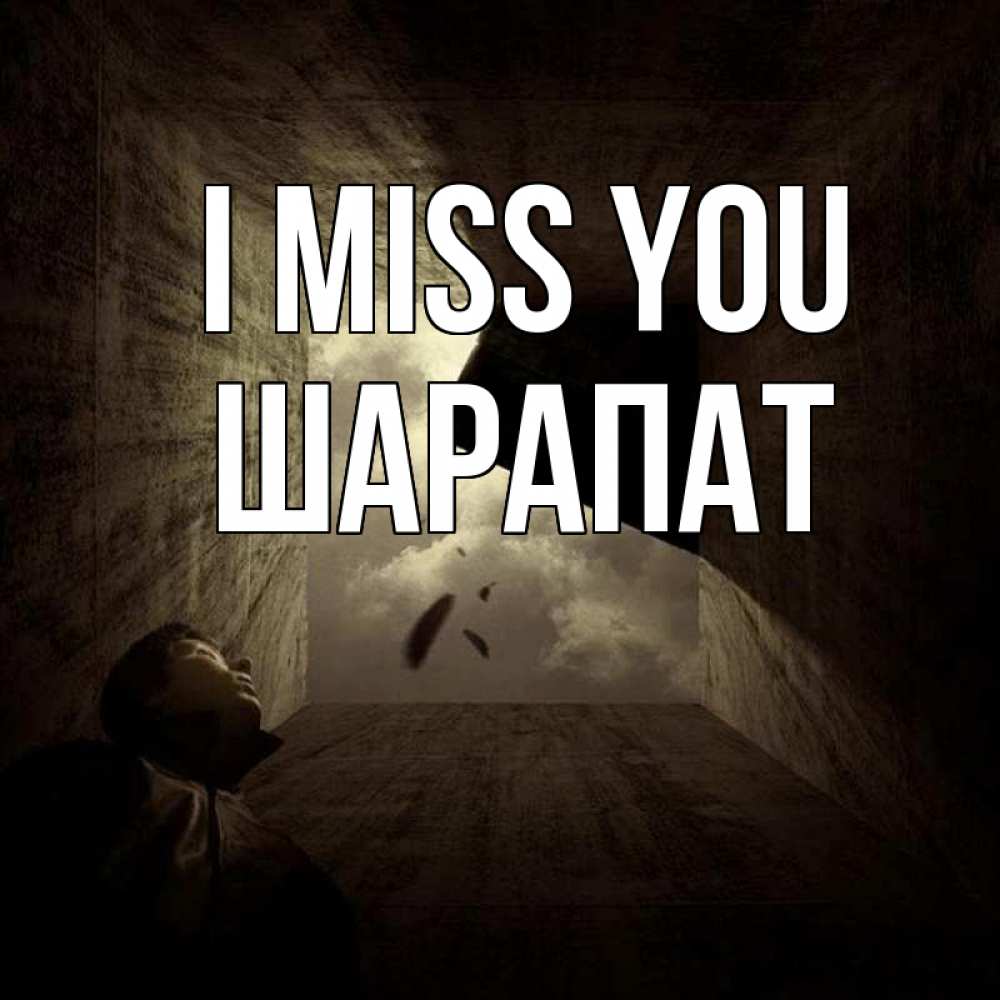 Greetings card с именем, ШАРАПАТ I miss you тут Greetings with text for free download 