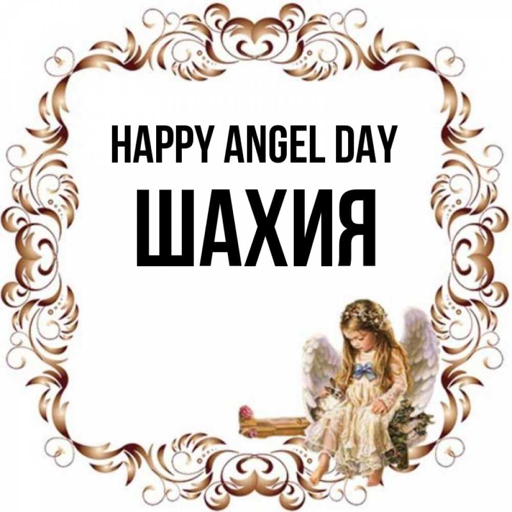 Greetings card с именем, ШАХИЯ happy angel day рамочка из перьев и ангелочек Greetings with text for free download 