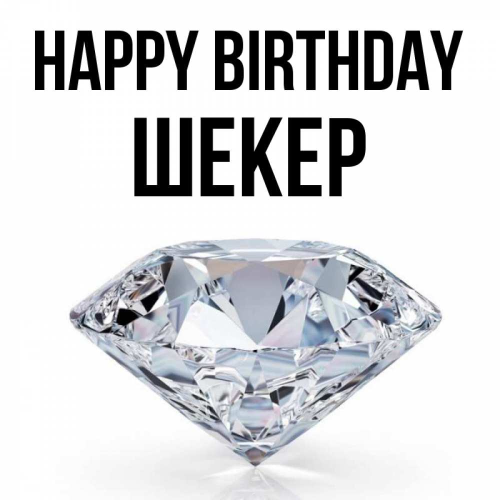 Greetings card с именем, ШЕКЕР Happy Birthday к пожеланием быть богатым Greetings with text for free download 