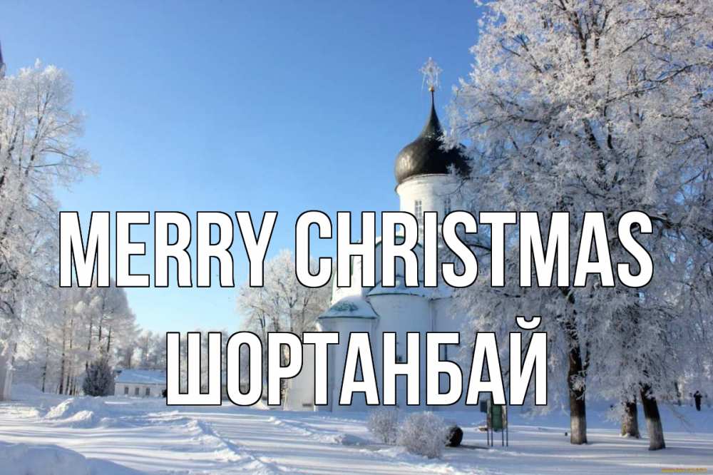 Greetings card с именем, ШОРТАНБАЙ Merry Christmas Рождество, церковь, храм, зимний лес Greetings with text for free download 