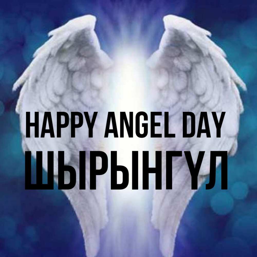 Greetings card с именем, ШЫРЫНГҮЛ happy angel day синий фон и крылышки Greetings with text for free download 