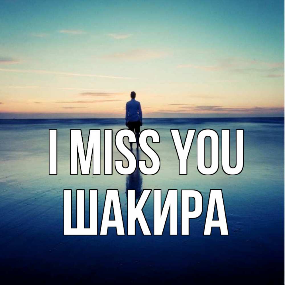 Greetings card с именем, Шакира I miss you зима Greetings with text for free download 