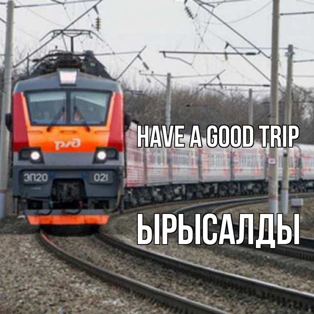 Greetings card с именем, ЫРЫСАЛДЫ Have a good trip поезд РЖД Greetings with text for free download 