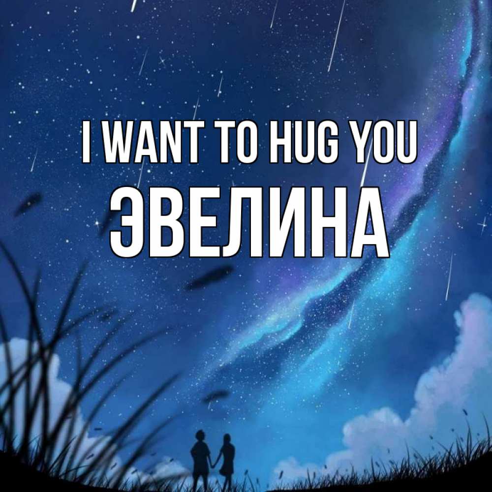 Greetings card с именем, Эвелина I want to hug you камыши Greetings with text for free download 