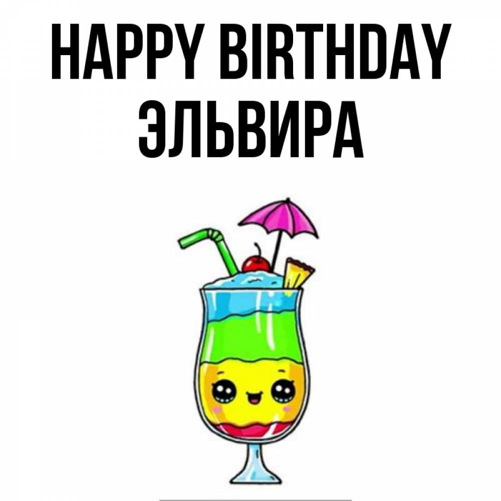 Greetings card с именем, Эльвира Happy Birthday с зонтиком Greetings with text for free download 