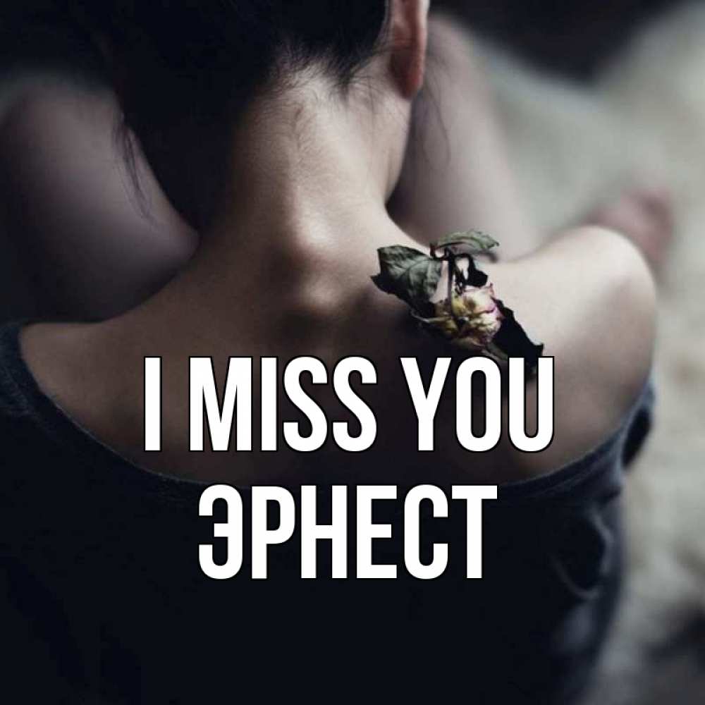 Greetings card с именем, Эрнест I miss you засох цветок Greetings with text for free download 