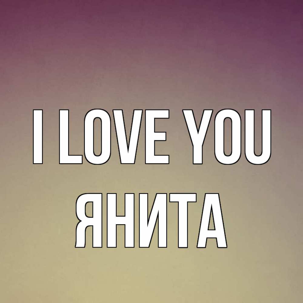 Greetings card с именем, Янита I love you для любимой Greetings with text for free download 