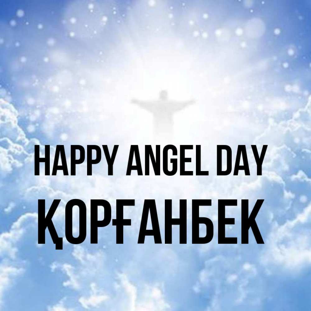 Greetings card с именем, Қорғанбек happy angel day ангел на облаках в свете солнца Greetings with text for free download 