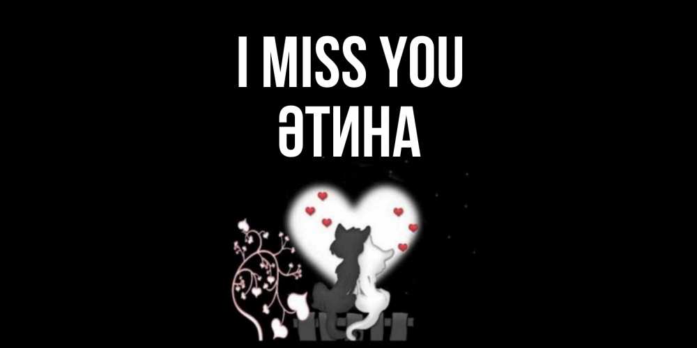 Greetings card с именем, ӘТИНА I miss you коты Greetings with text for free download 