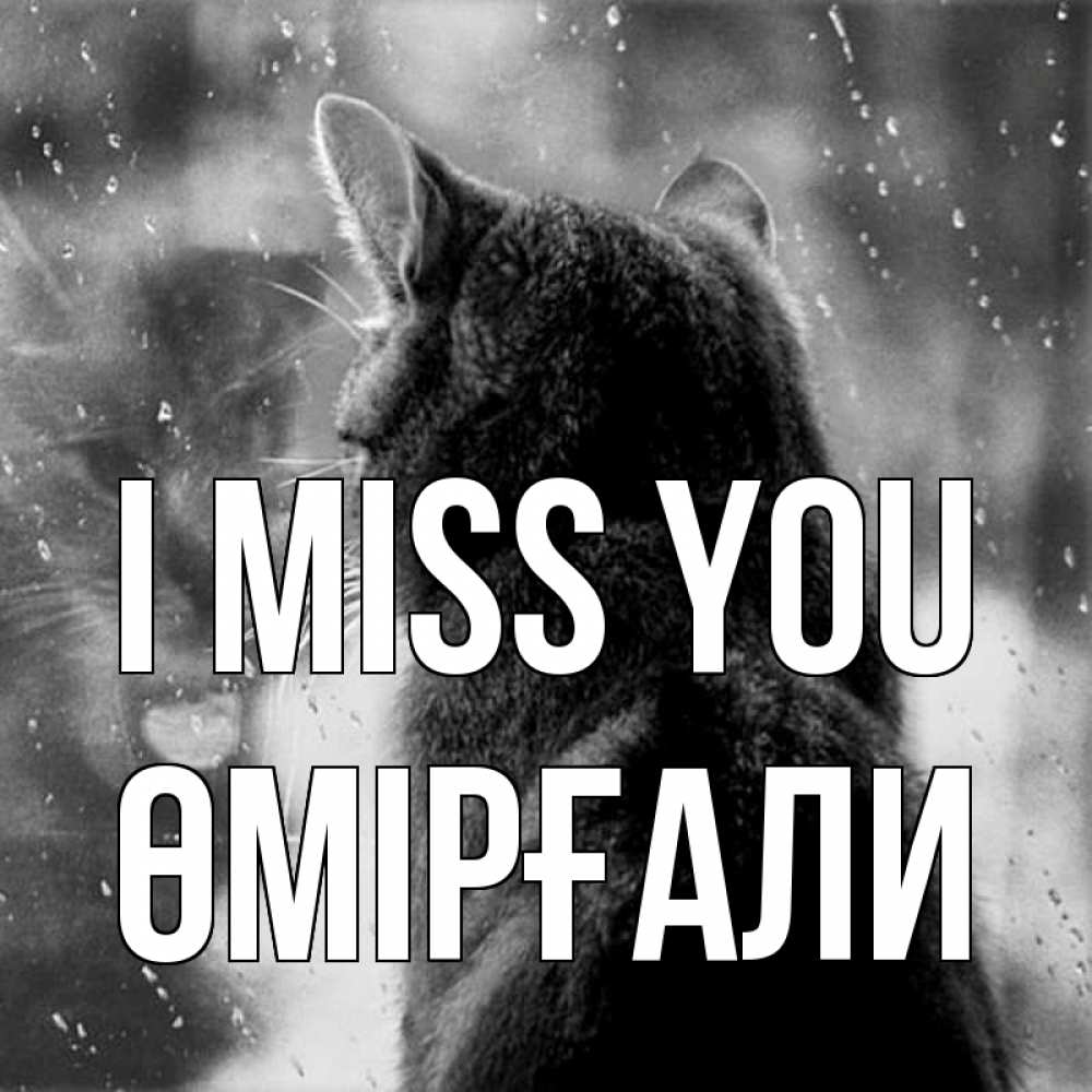 Greetings card с именем, ӨМІРҒАЛИ I miss you скорее ко мне приходи 1 Greetings with text for free download 