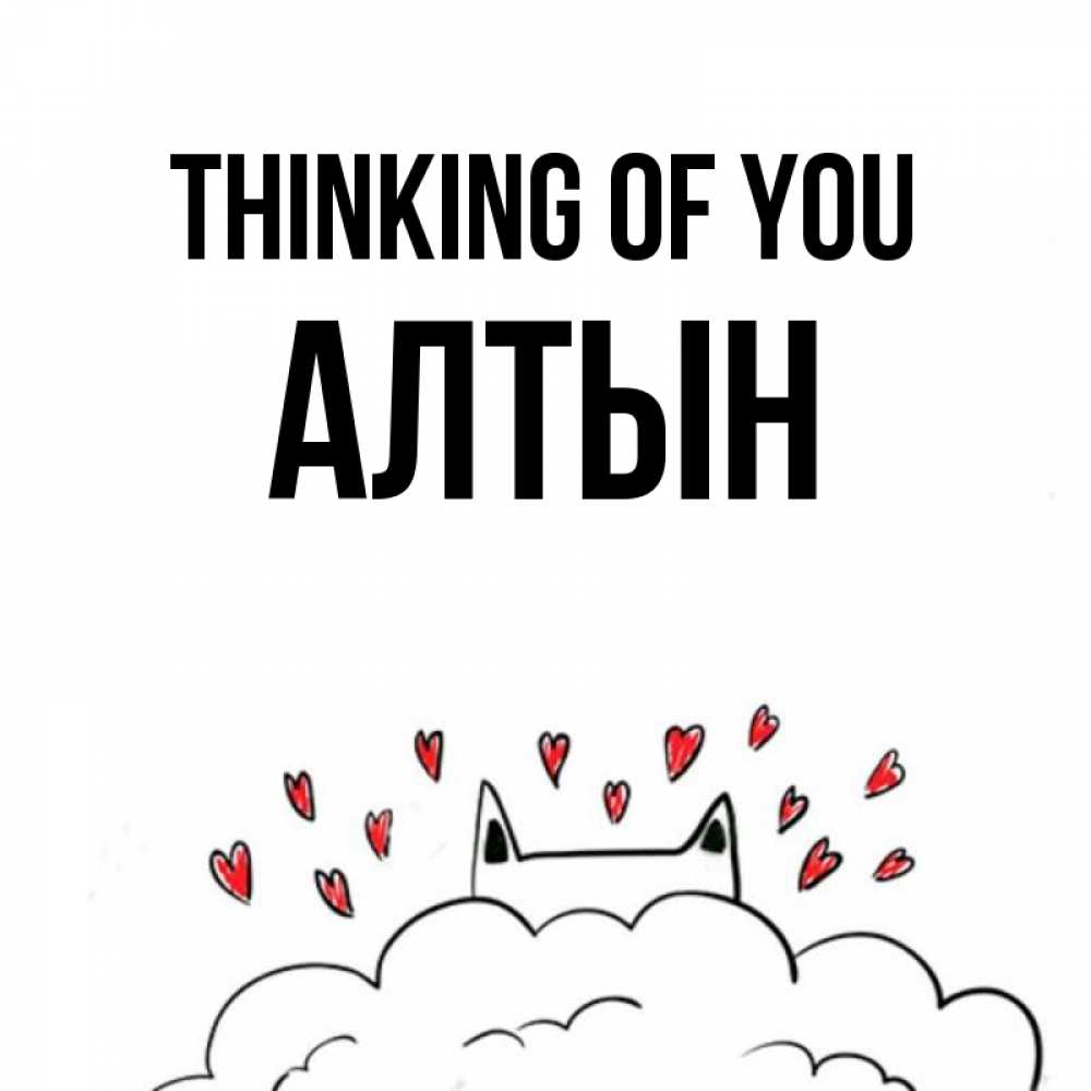 Greetings card с именем, АЛТЫН Thinking of you кот за облаком Greetings with text for free download 