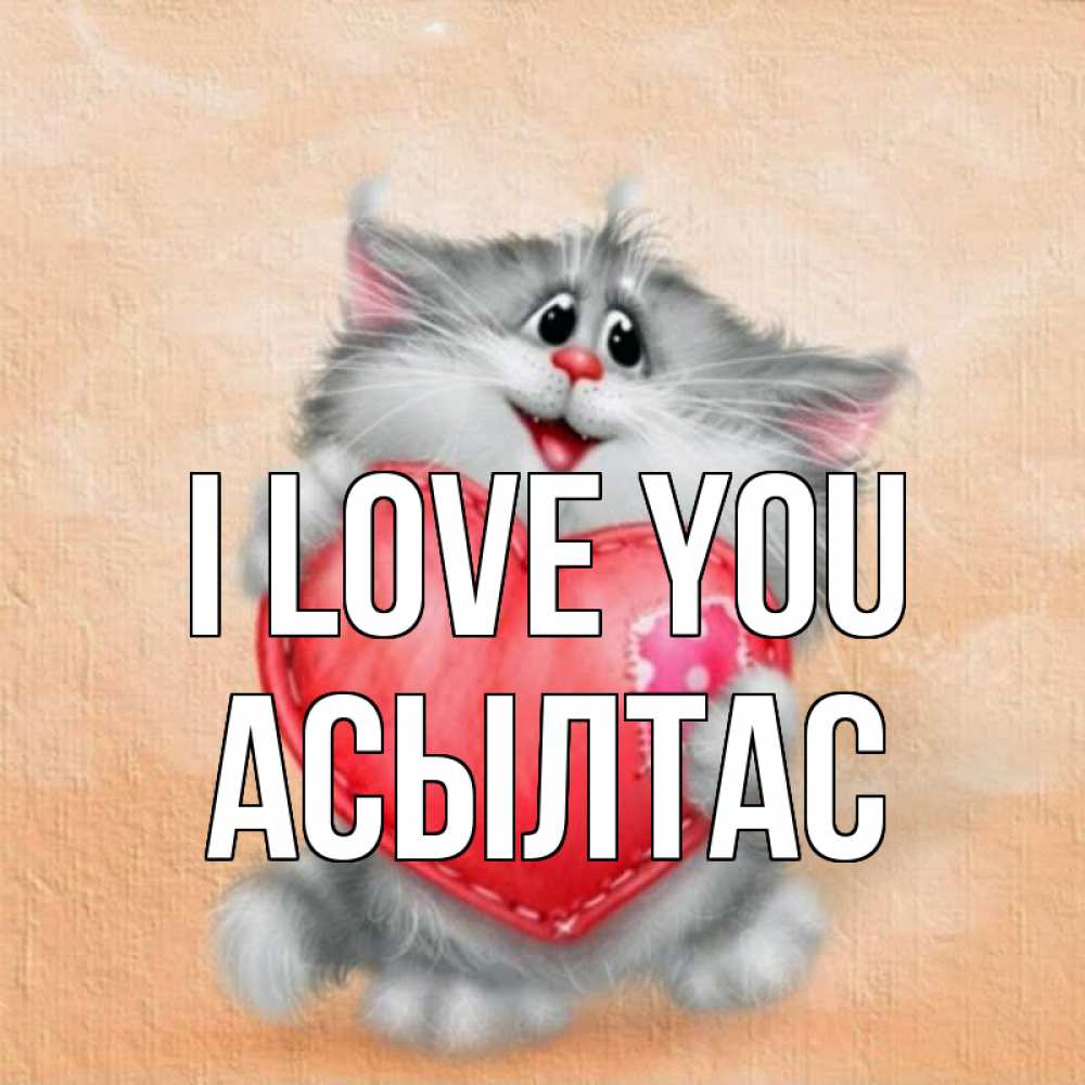 Greetings card с именем, АСЫЛТАС I love you сердце с заплаткой Greetings with text for free download 