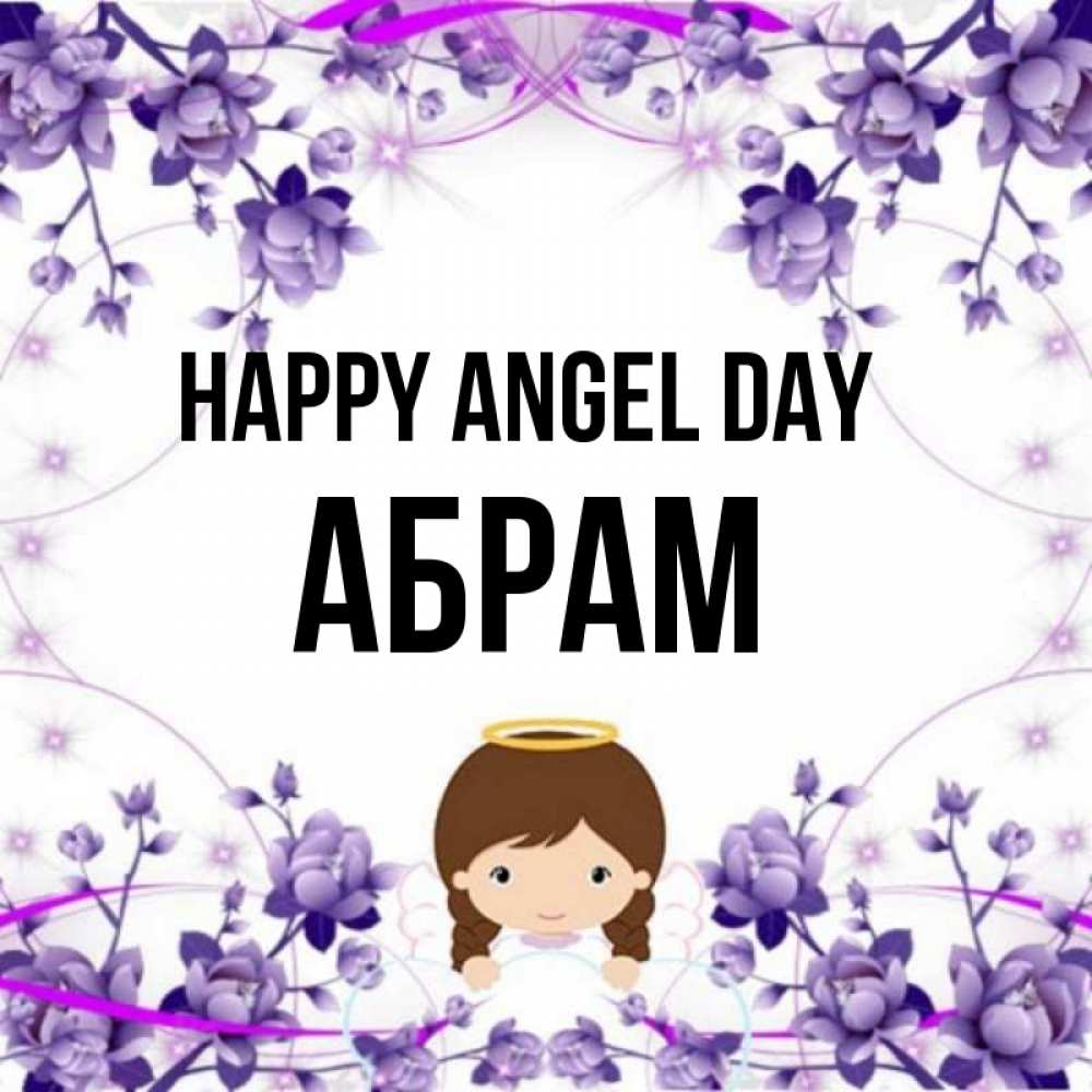 Greetings card с именем, Абрам happy angel day с именинами в рамочке Greetings with text for free download 