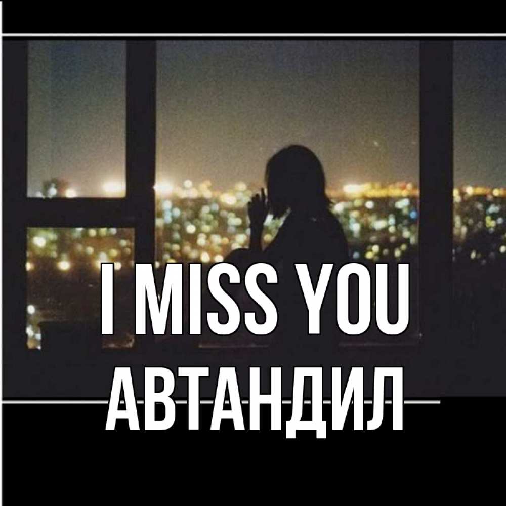 Greetings card с именем, Автандил I miss you у окна Greetings with text for free download 