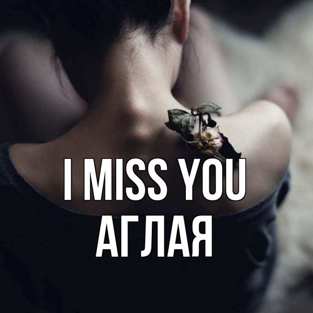 Greetings card с именем, Аглая I miss you засох цветок Greetings with text for free download 