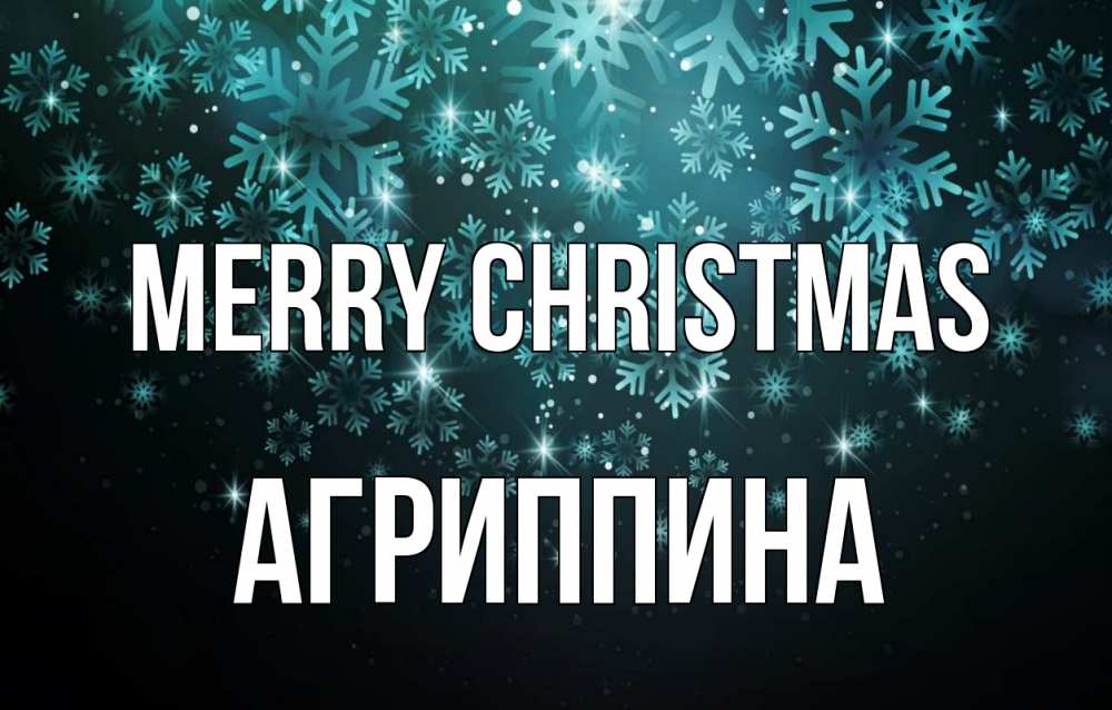 Greetings card с именем, Агриппина Merry Christmas Снежинки Greetings with text for free download 