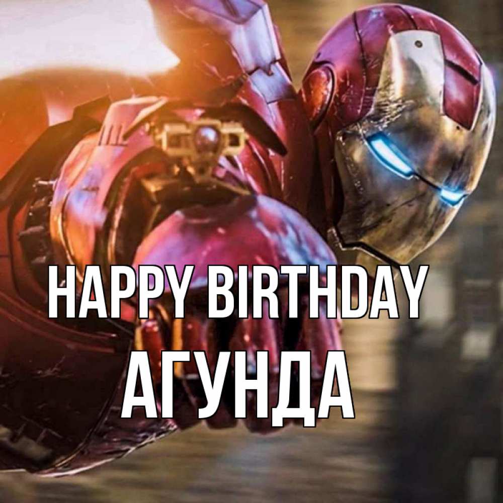 Greetings card с именем, Агунда Happy Birthday марвел супергерои в костюме Greetings with text for free download 