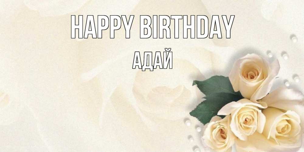 Greetings card с именем, Адай Happy Birthday поздравления на день рождения с именем Greetings with text for free download 