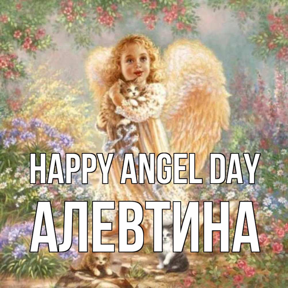 Greetings card с именем, Алевтина happy angel day держит котенка Greetings with text for free download 