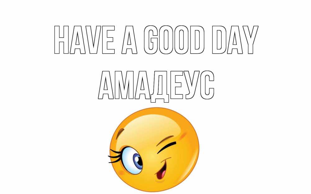 Greetings card с именем, Амадеус Have a good day чудесный день Greetings with text for free download 