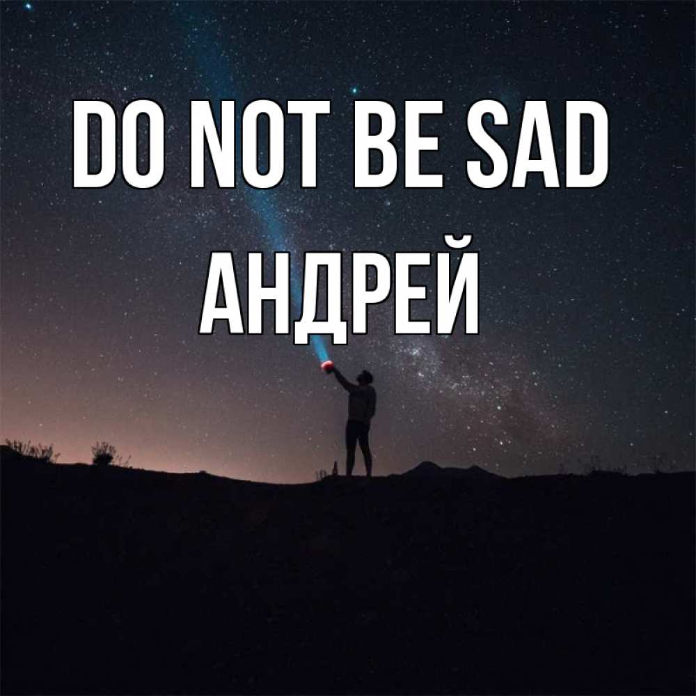 Greetings card с именем, Андрей Do not be sad луч света и млечный путь Greetings with text for free download 