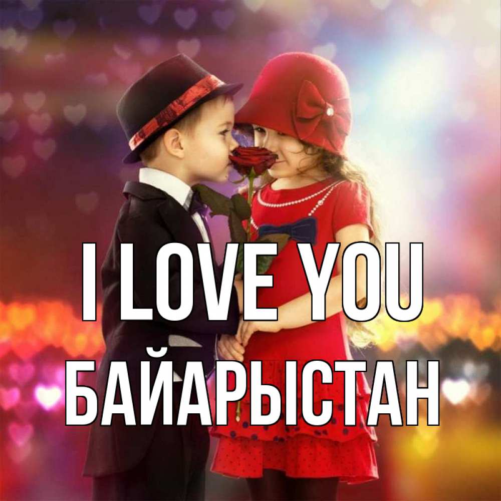 Greetings card с именем, Байарыстан I love you черное и красное и роза Greetings with text for free download 