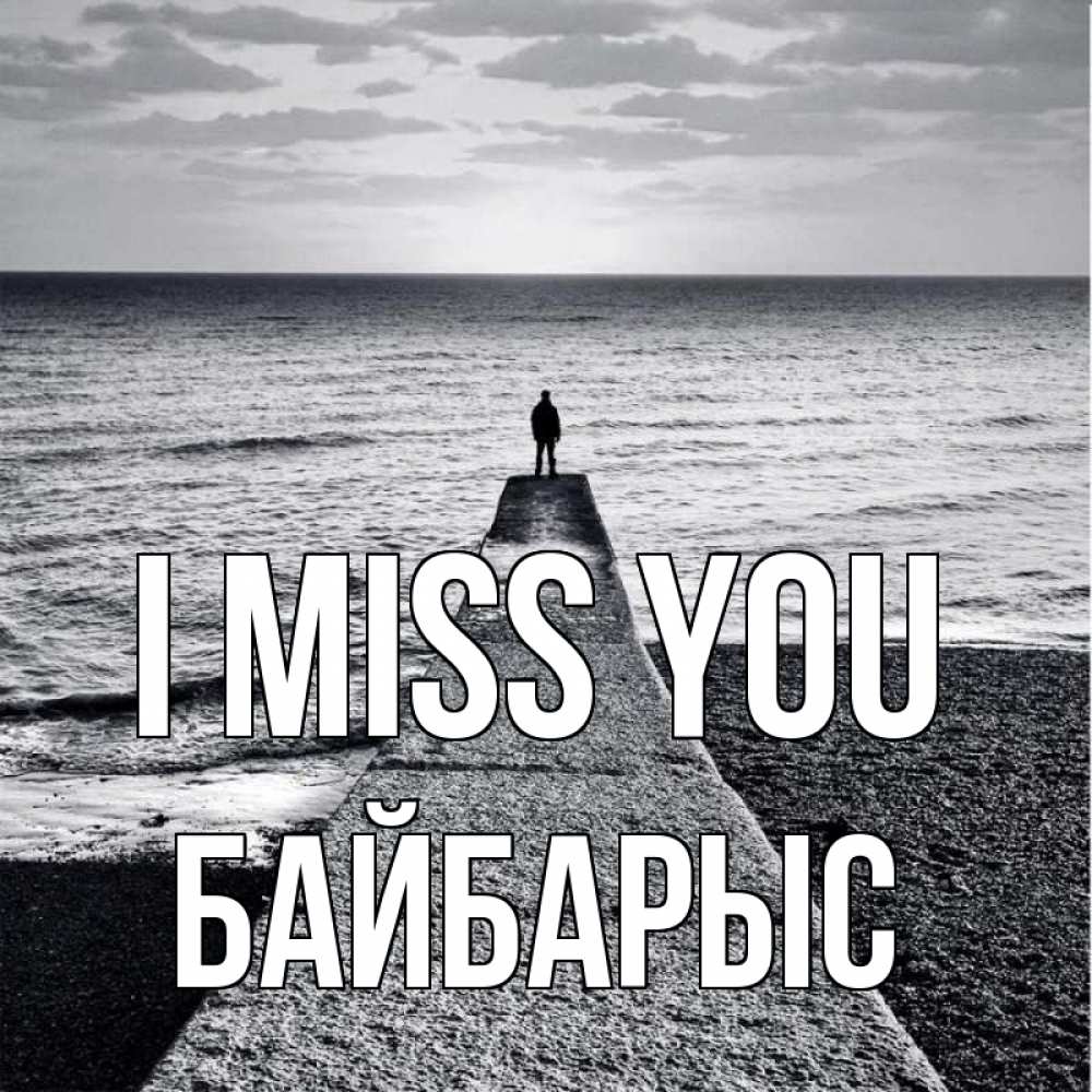 Greetings card с именем, Байбарыс I miss you скучашки Greetings with text for free download 