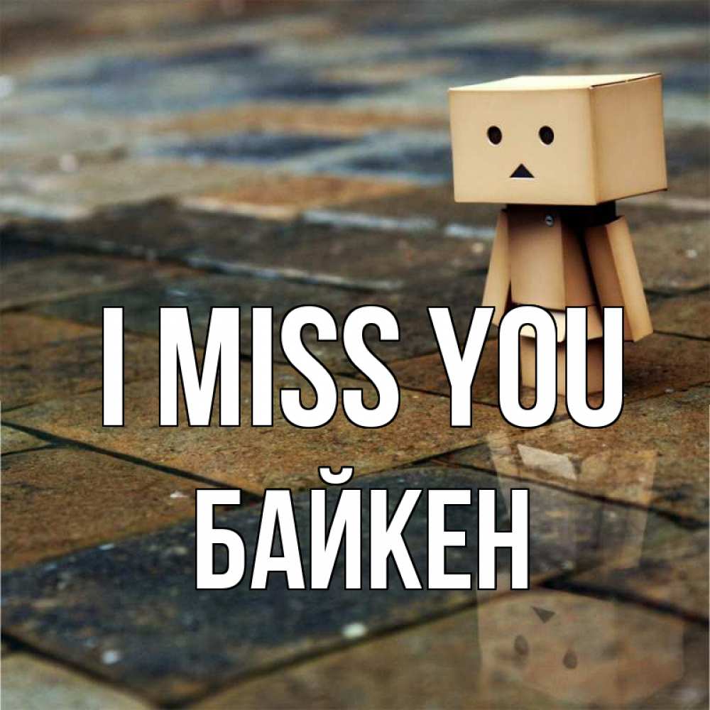 Greetings card с именем, Байкен I miss you куколка из картона в стиле майнкрафт Greetings with text for free download 