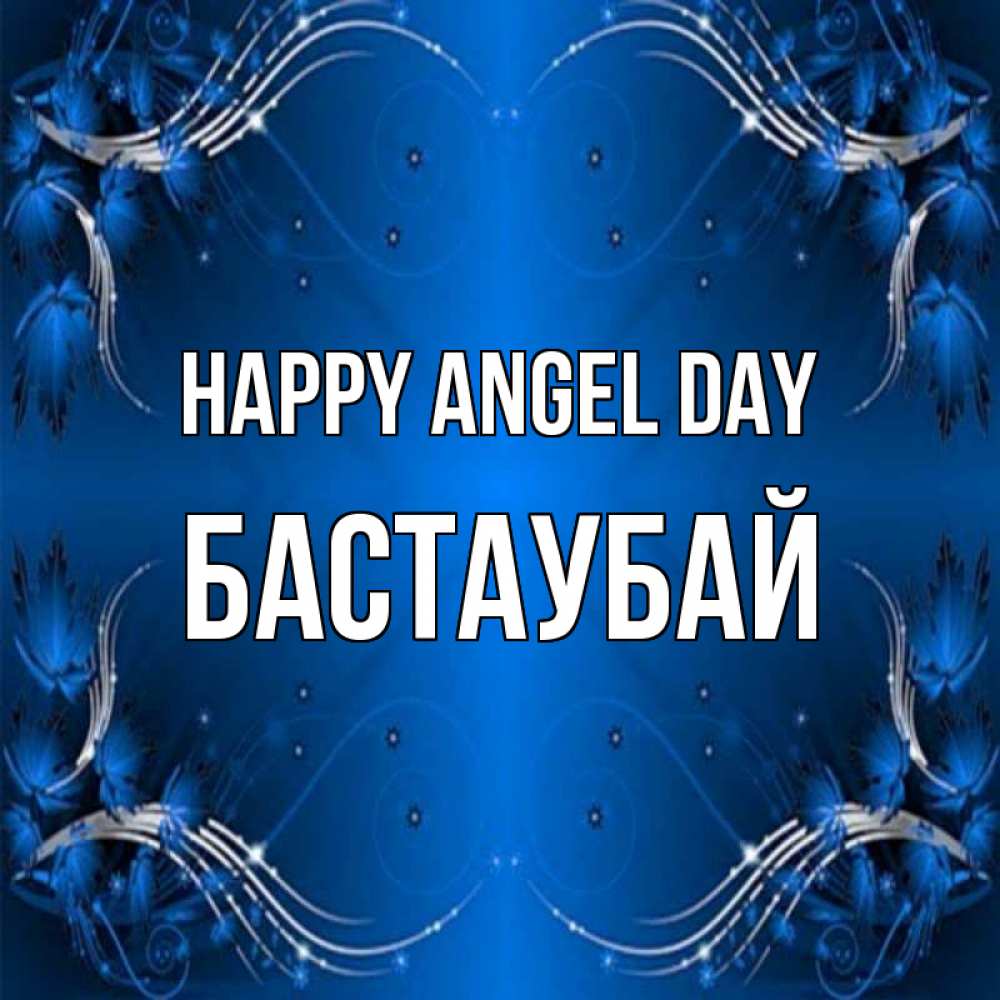 Greetings card с именем, Бастаубай happy angel day красивая рамочка с узорами Greetings with text for free download 