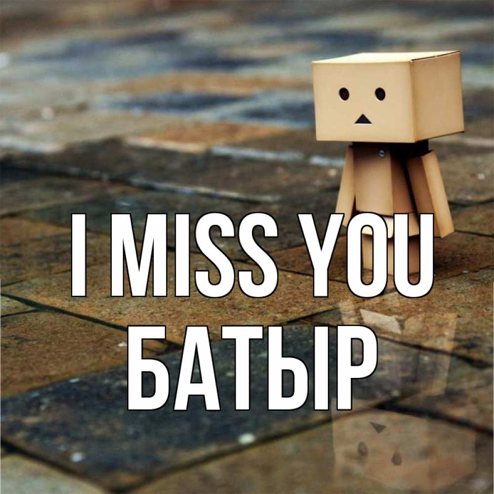 Greetings card с именем, Батыр I miss you куколка из картона в стиле майнкрафт Greetings with text for free download 